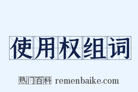使用权组词是什么意思的图片
